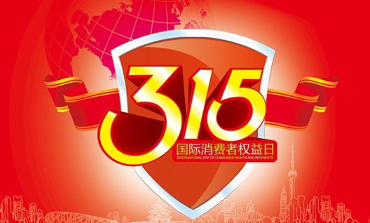 今年315晚會都曝光了什么？可能就在你身邊發(fā)生