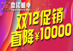 鼎諾機電雙12促銷又來啦，錯過雙11的別在錯過了哦!