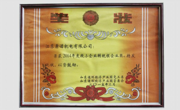 2014年微小企業(yè)轉(zhuǎn)規(guī)模企業(yè)獎